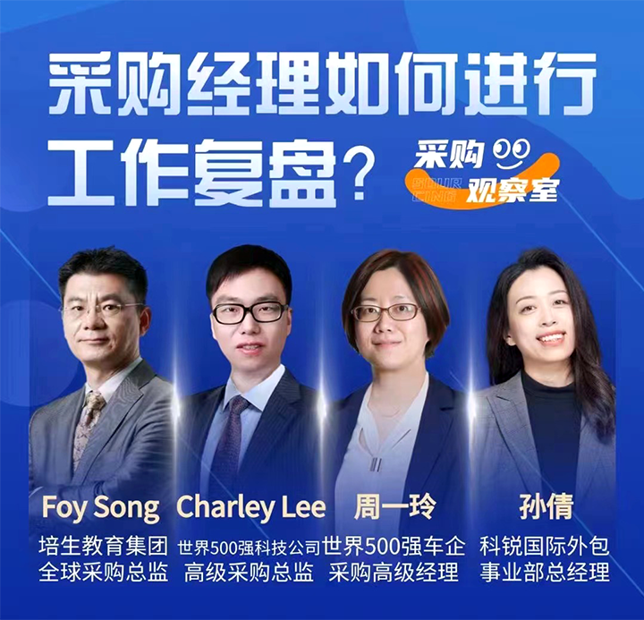 采购中国邀请著名公司的采购部中高级管理者一同与人力资源公司918博天堂官网国际的人事外包负责人探讨采购复盘的重要性