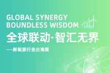 破局新能源出海人才战，海内外协同交付成关键！