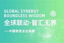 跨越差异，解锁制造业海外人才突围的关键密码！