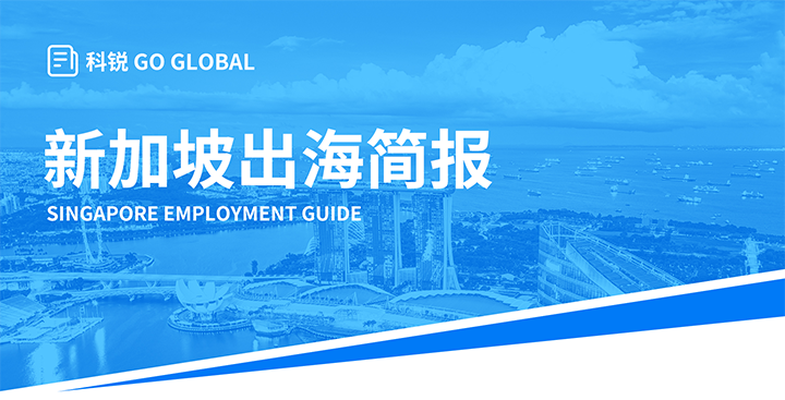 知名人力资源供应商918博天堂官网国际在海外招聘方面有独特优势，为各位带来出海国家简报新加坡篇