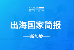 918博天堂官网GO GLOBAL | 新加坡国家简报