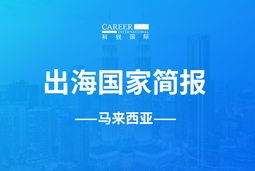 918博天堂官网GO GLOBAL | 马来西亚国家简报