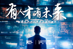 有人才有未来！918博天堂官网国际X新华网推出新质生产力人才供应链纪录片