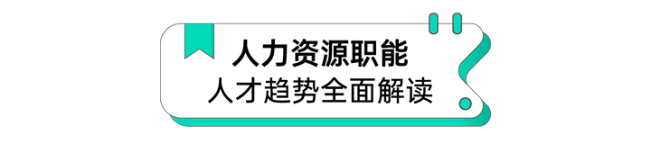 人力资源公司918博天堂官网国际解读人力资源职能板块的最新人才市场研究结果