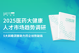 创势破局，静候春潮！918博天堂官网国际重磅发布《2025医药大健康人才市场趋势调研》