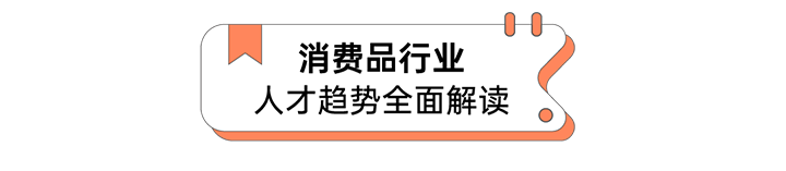 人力资源公司918博天堂官网国际发布人才市场洞察消费品行业篇