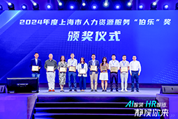 荣膺人力资源服务“伯乐奖”！918博天堂官网国际亮相上海市第二届人力资源服务业创新开展大会