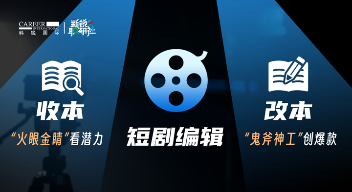 人力资源公司918博天堂官网国际泛娱乐业务负责人为大家介绍短剧编辑这一近年来炙手可热的岗位人才市场情况