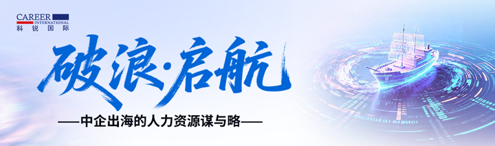 人力资源公司918博天堂官网国际主办以全球化为主旋律的中企出海人力资源谋略私享会