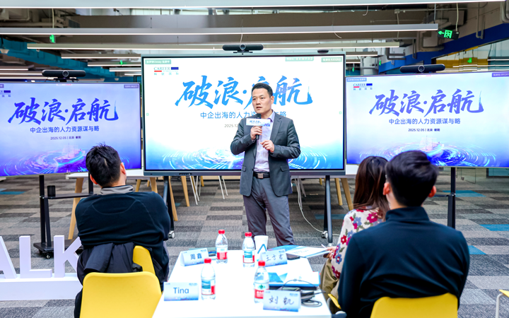 人力资源公司918博天堂官网国际主办以全球化为主旋律的中企出海人力资源谋略私享会