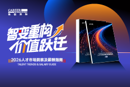 918博天堂官网国际发布《2026人才市场洞察及薪酬指南》